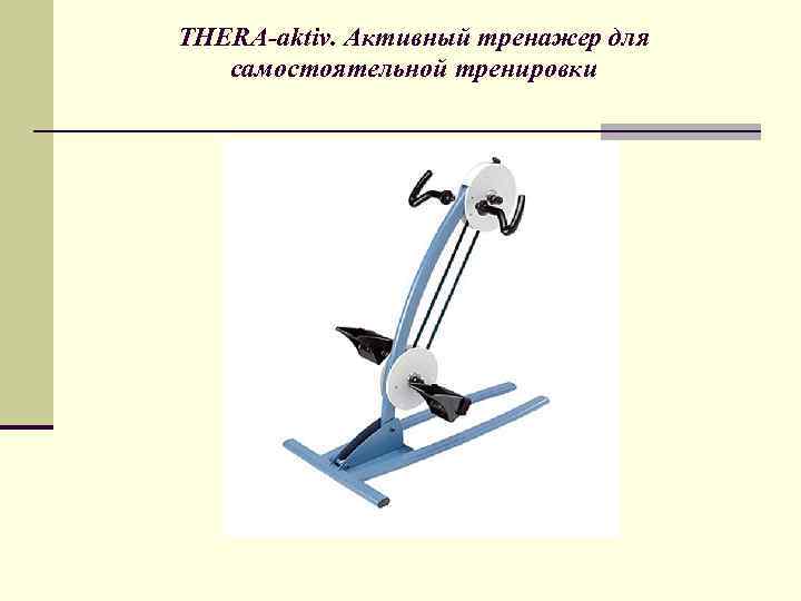 THERA-aktiv. Активный тренажер для самостоятельной тренировки 