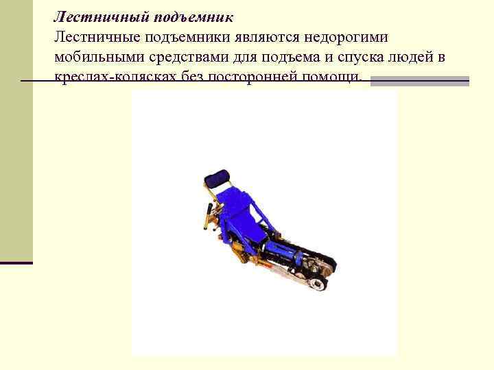 Лестничный подъемник Лестничные подъемники являются недорогими мобильными средствами для подъема и спуска людей в