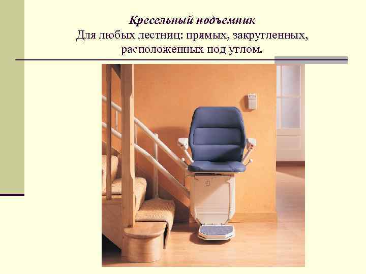 Кресельный подъемник Для любых лестниц: прямых, закругленных, расположенных под углом. 
