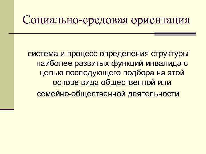 Также в процессе. Социально-средовая ориентация это. Цель социально-средовой реабилитации. Социальная средовая реабилитация. Социально-средовая адаптация инвалидов.