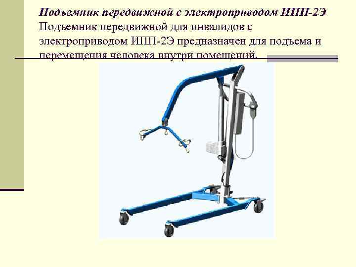 Подъемник передвижной с электроприводом ИПП-2 Э Подъемник передвижной для инвалидов с электроприводом ИПП-2 Э