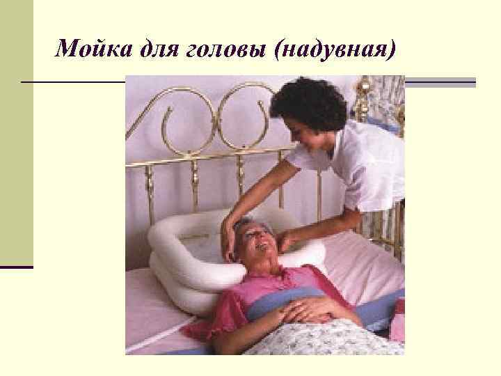 Мойка для головы (надувная) 