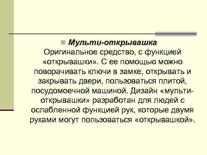 n Мульти-открывашка Оригинальное средство, с функцией «открывашки» . С ее помощью можно поворачивать ключи