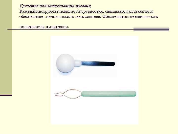 Средство для застегивания пуговиц Каждый инструмент помогает в трудностях, связанных с одеванием и обеспечивает