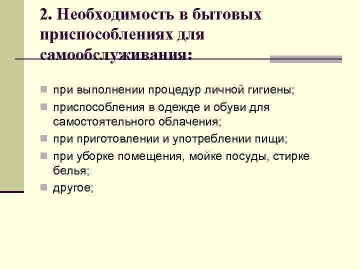 2. Необходимость в бытовых приспособлениях для самообслуживания: n при выполнении процедур личной гигиены; n
