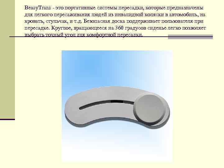 Beasy. Trans - это портативные системы пересадки, которые предназначены для легкого пересаживания людей из