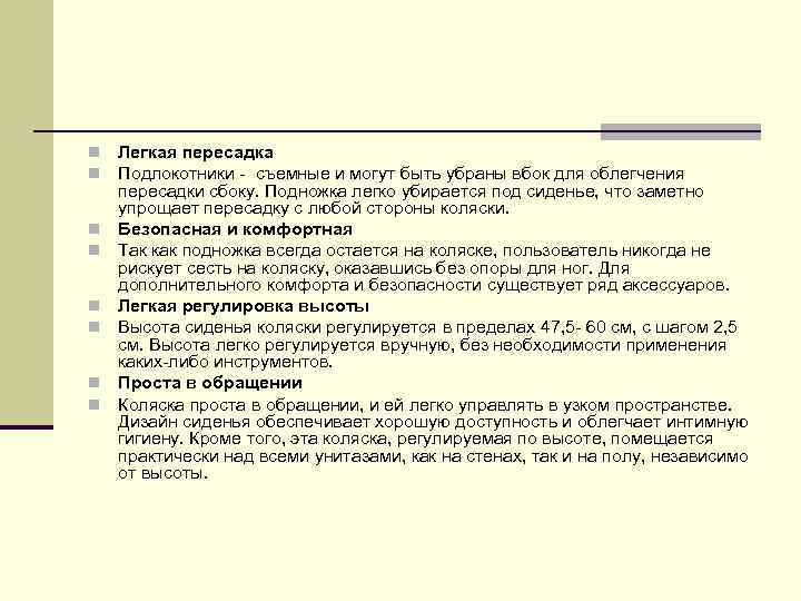 n n n n Легкая пересадка Подлокотники - съемные и могут быть убраны вбок