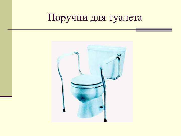 Поручни для туалета 