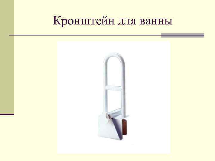 Кронштейн для ванны 