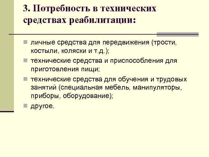 3. Потребность в технических средствах реабилитации: n личные средства для передвижения (трости, костыли, коляски