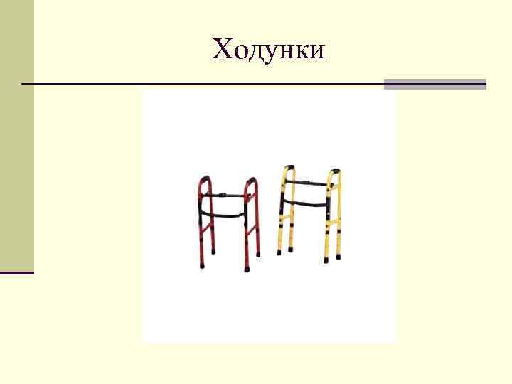 Ходунки 