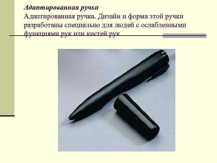 Адаптированная ручка. Дизайн и форма этой ручки разработаны специально для людей с ослабленными функциями