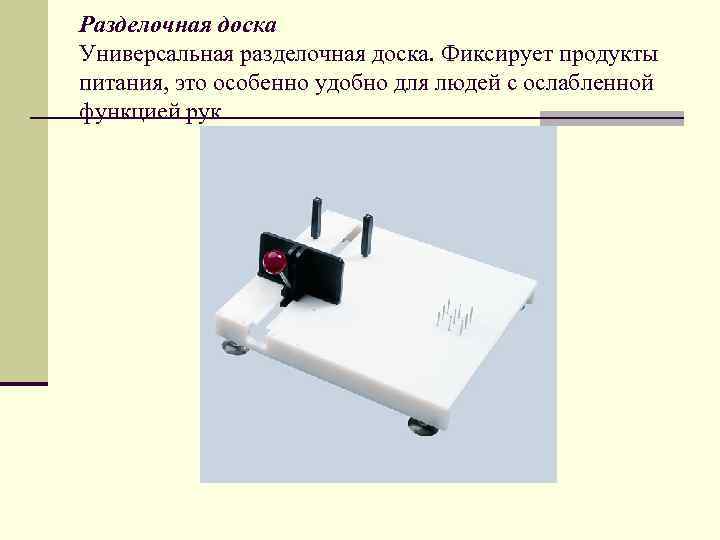 Разделочная доска Универсальная разделочная доска. Фиксирует продукты питания, это особенно удобно для людей с