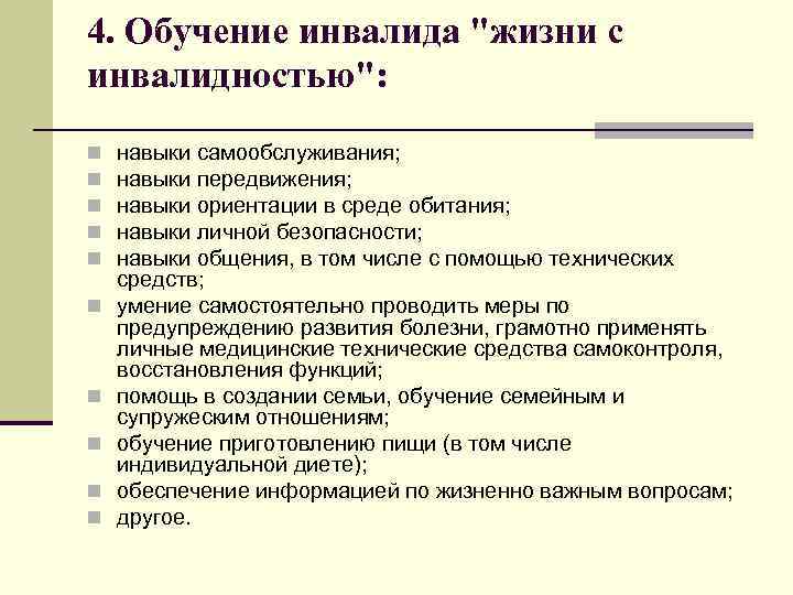 4. Обучение инвалида "жизни с инвалидностью": n n n n n навыки самообслуживания; навыки