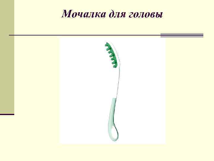 Мочалка для головы 