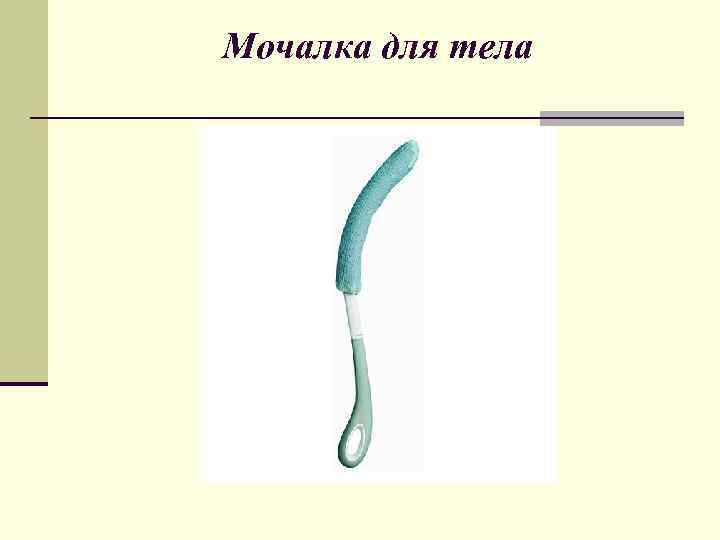 Мочалка для тела 