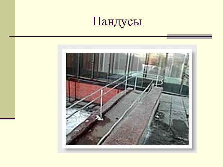 Пандусы 