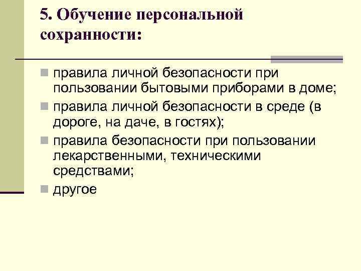 5. Обучение персональной сохранности: n правила личной безопасности при пользовании бытовыми приборами в доме;