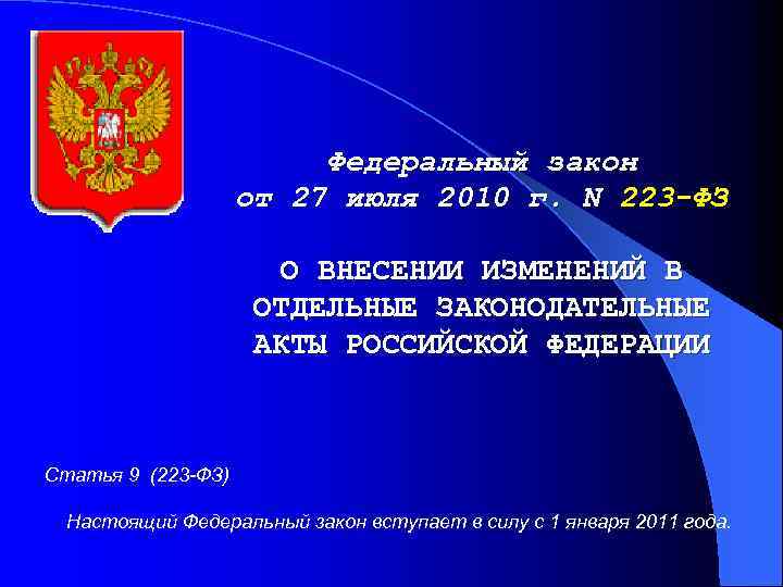 Федеральный закон от 27 июля 2010 г. N 223 -ФЗ О ВНЕСЕНИИ ИЗМЕНЕНИЙ В