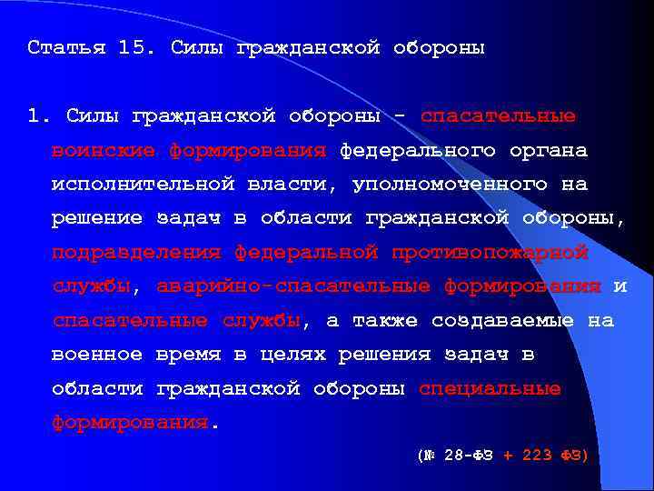 Статья 15. Силы гражданской обороны 1. Силы гражданской обороны - спасательные воинские формирования федерального