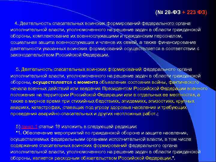 (№ 28 -ФЗ + 223 ФЗ) 4. Деятельность спасательных воинских формирований федерального органа исполнительной