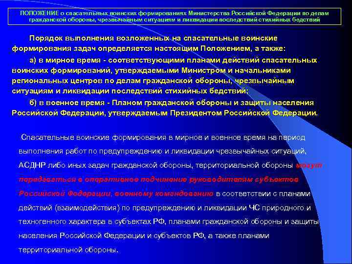 ПОЛОЖЕНИЕ о спасательных воинских формированиях Министерства Российской Федерации по делам гражданской обороны, чрезвычайным ситуациям