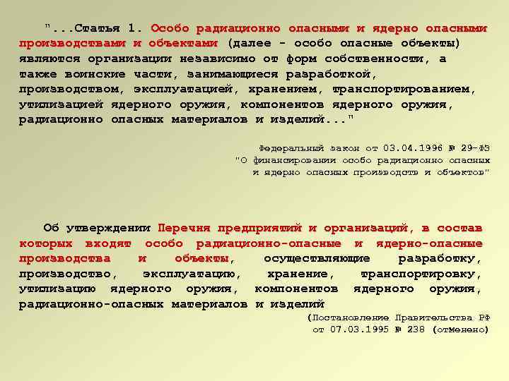 ". . . Статья 1. Особо радиационно опасными и ядерно опасными производствами и объектами