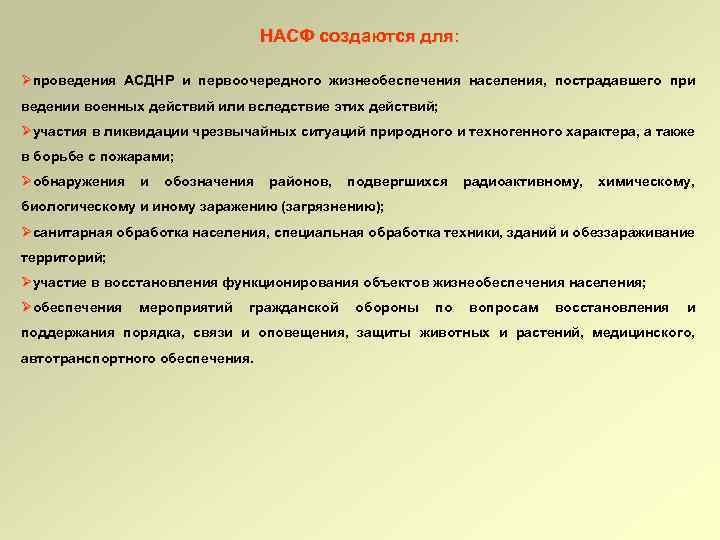 НАСФ создаются для: Øпроведения АСДНР и первоочередного жизнеобеспечения населения, пострадавшего при ведении военных действий