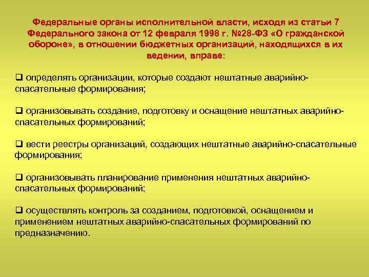 Федеральные органы исполнительной власти, исходя из статьи 7 Федерального закона от 12 февраля 1998