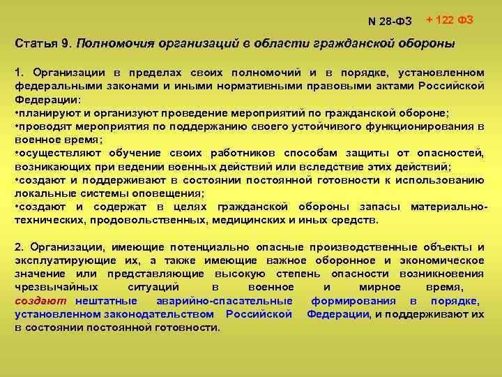 N 28 -ФЗ + 122 ФЗ Статья 9. Полномочия организаций в области гражданской обороны