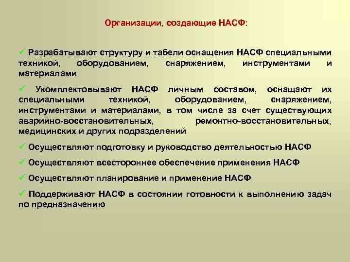 Организации, создающие НАСФ: ü Разрабатывают структуру и табели оснащения НАСФ специальными техникой, оборудованием, снаряжением,