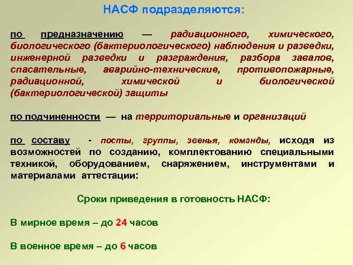 НАСФ подразделяются: по предназначению — радиационного, химического, биологического (бактериологического) наблюдения и разведки, инженерной разведки