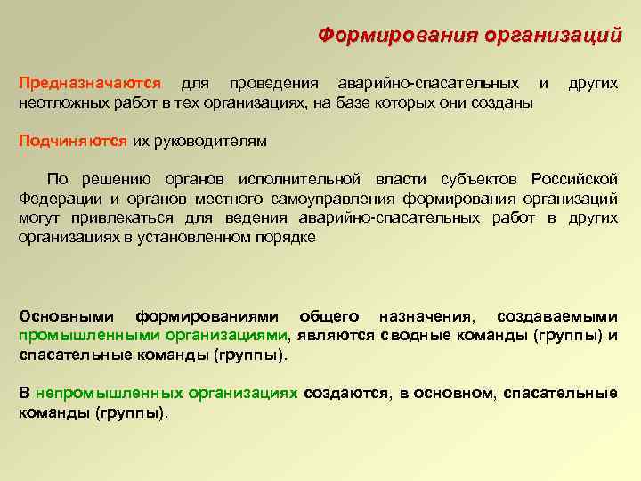 Формирования организаций Предназначаются для проведения аварийно-спасательных и других неотложных работ в тех организациях, на