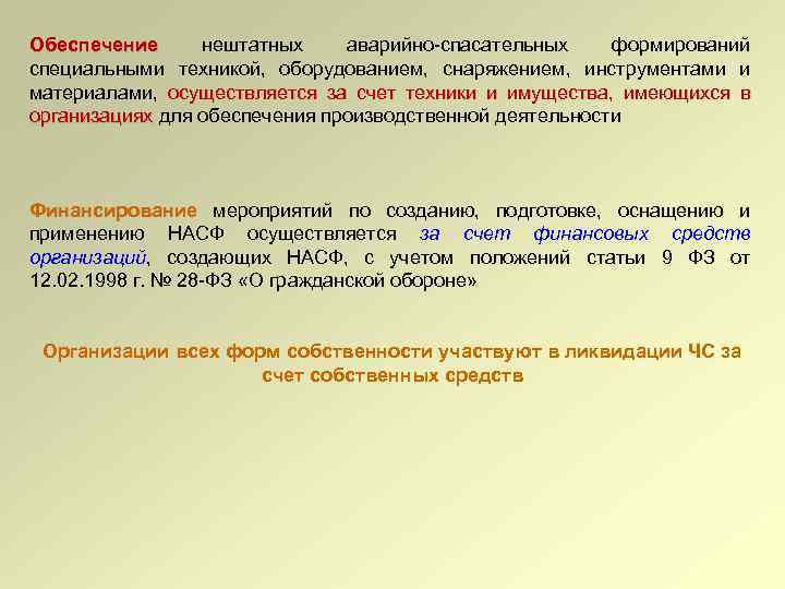 Обеспечение нештатных аварийно-спасательных формирований Обеспечение специальными техникой, оборудованием, снаряжением, инструментами и материалами, осуществляется за