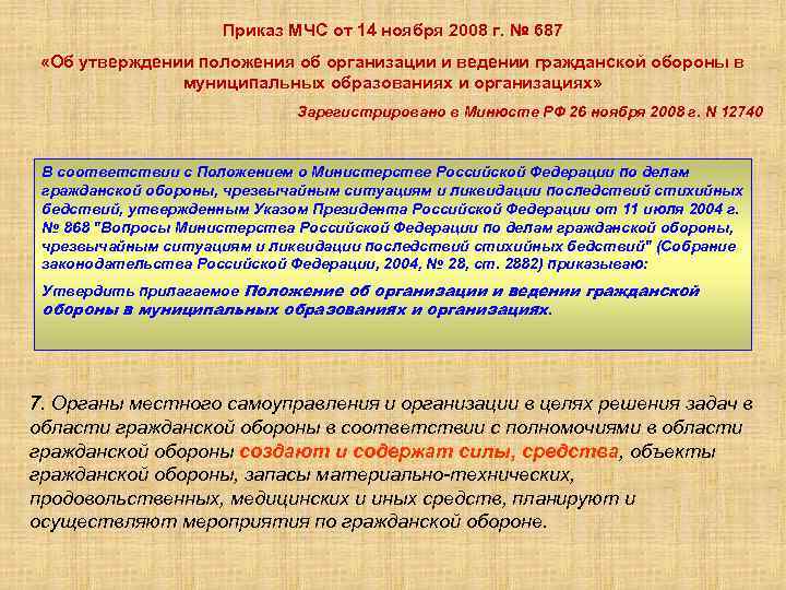 Приказ мчс россии 687 от 14.11 2008