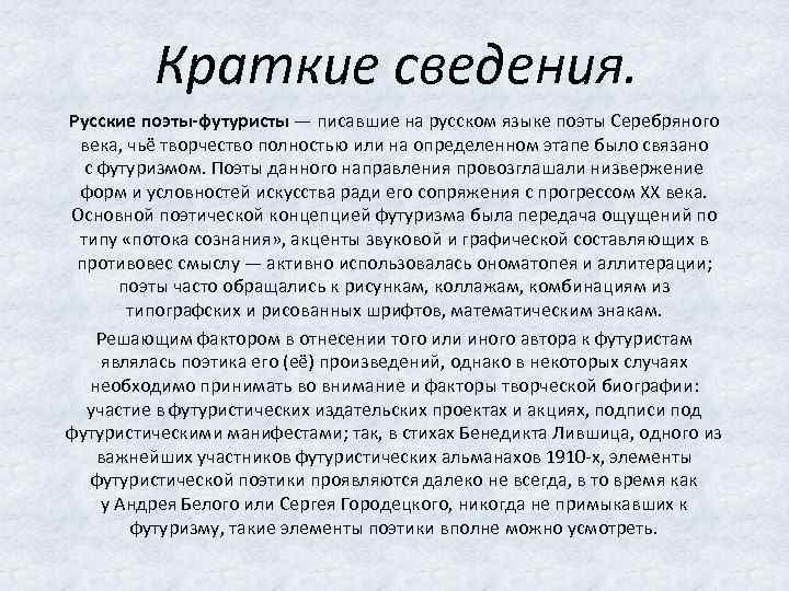 Краткие сведения. Русские поэты-футуристы — писавшие на русском языке поэты Серебряного века, чьё творчество