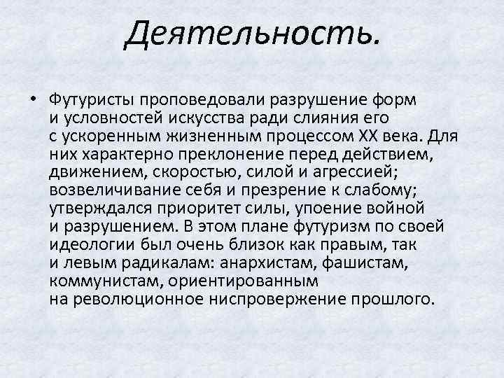 Деятельность. • Футуристы проповедовали разрушение форм и условностей искусства ради слияния его с ускоренным