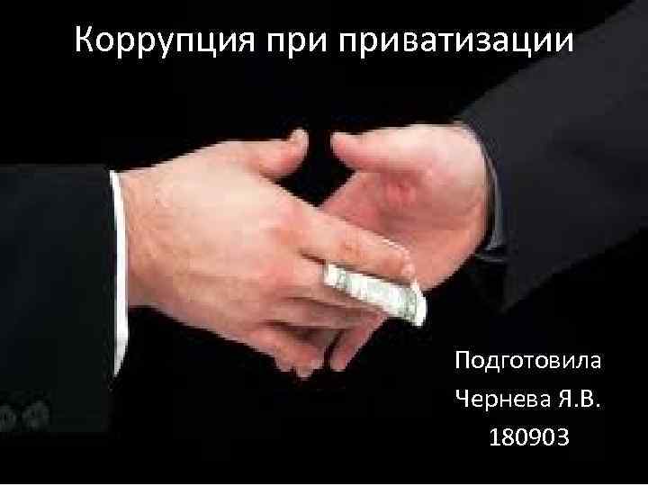 Коррупция приватизации Подготовила Чернева Я. В. 180903 