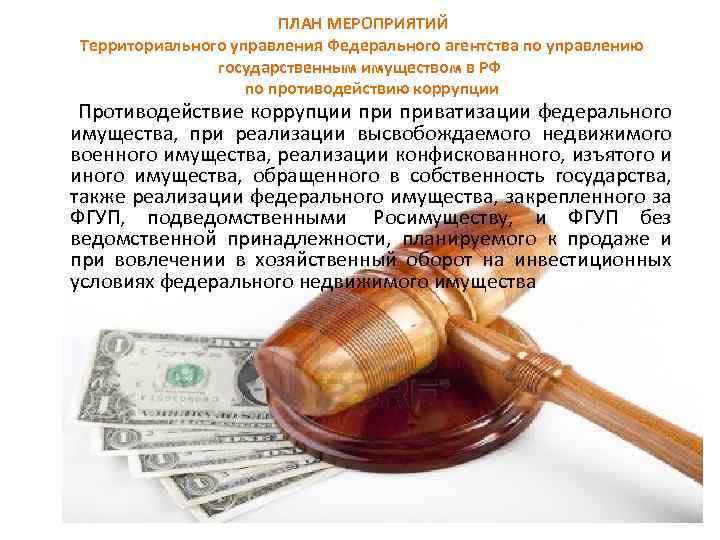  ПЛАН МЕРОПРИЯТИЙ Территориального управления Федерального агентства по управлению государственным имуществом в РФ по