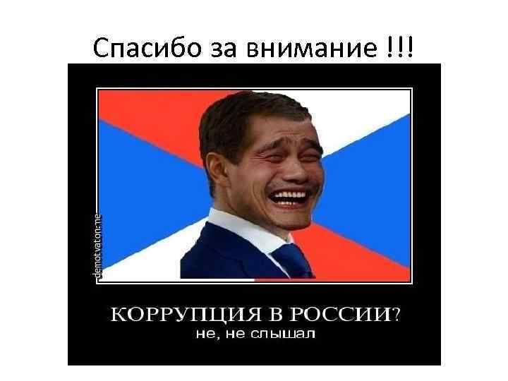 Спасибо за внимание !!! 