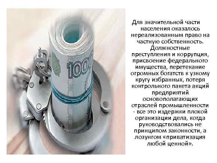 Для значительной части населения оказалось нереализованным право на частную собственность. Должностные преступления и коррупция,