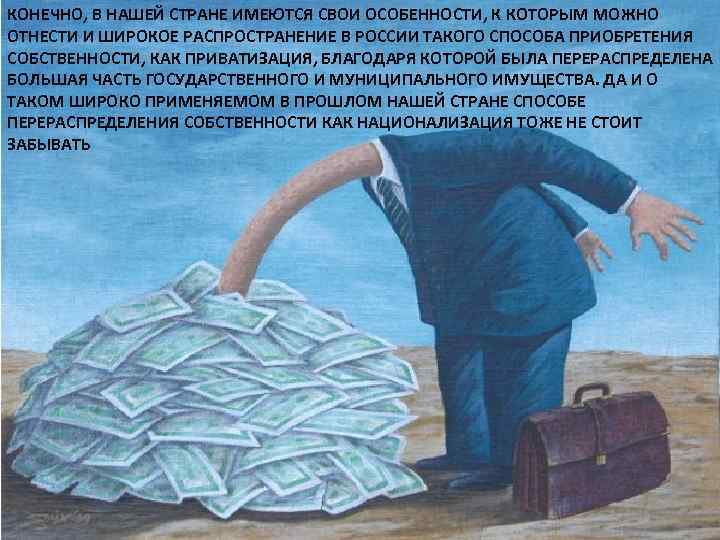 КОНЕЧНО, В НАШЕЙ СТРАНЕ ИМЕЮТСЯ СВОИ ОСОБЕННОСТИ, К КОТОРЫМ МОЖНО ОТНЕСТИ И ШИРОКОЕ РАСПРОСТРАНЕНИЕ