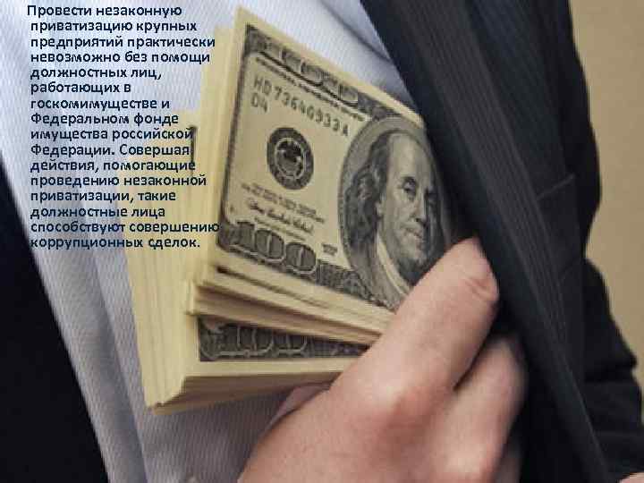 Провести незаконную приватизацию крупных предприятий практически невозможно без помощи должностных лиц, работающих в