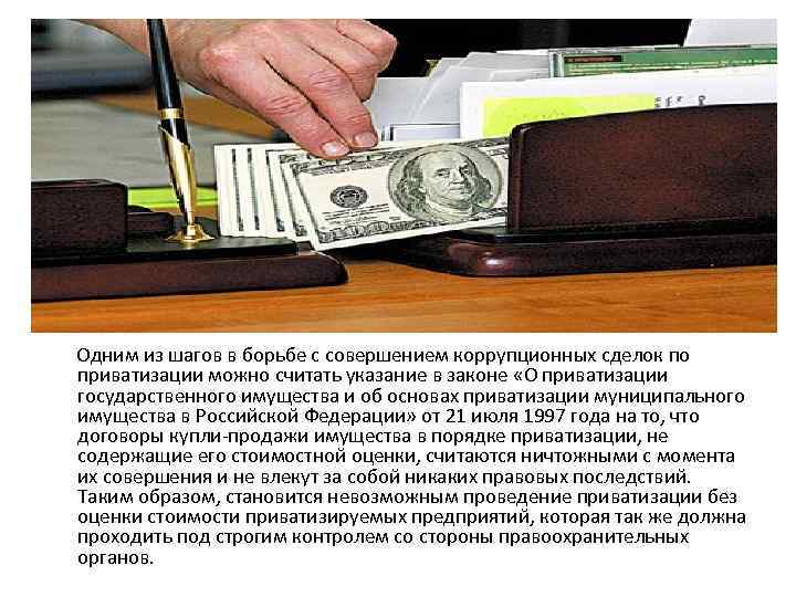  Одним из шагов в борьбе с совершением коррупционных сделок по приватизации можно считать