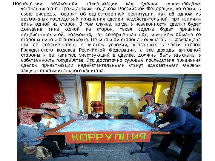 Последствия незаконной приватизации как сделки купли-продажи устанавливаются Гражданским кодексом Российской Федерации, который, в свою