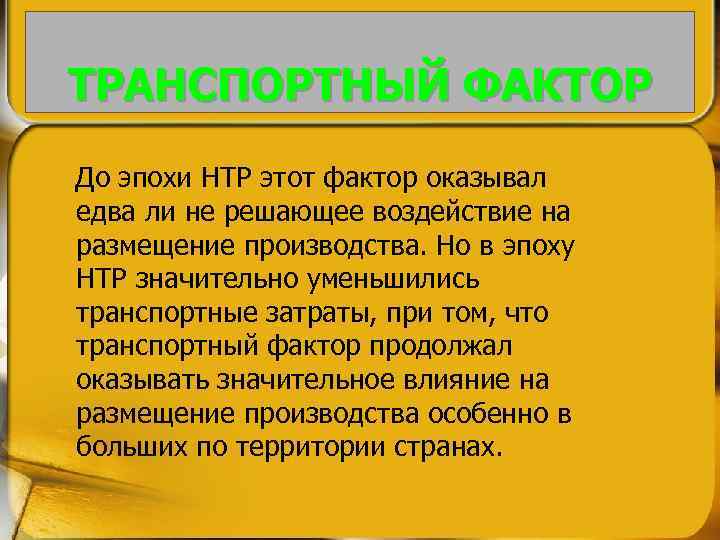 ТРАНСПОРТНЫЙ ФАКТОР До эпохи НТР этот фактор оказывал едва ли не решающее воздействие на