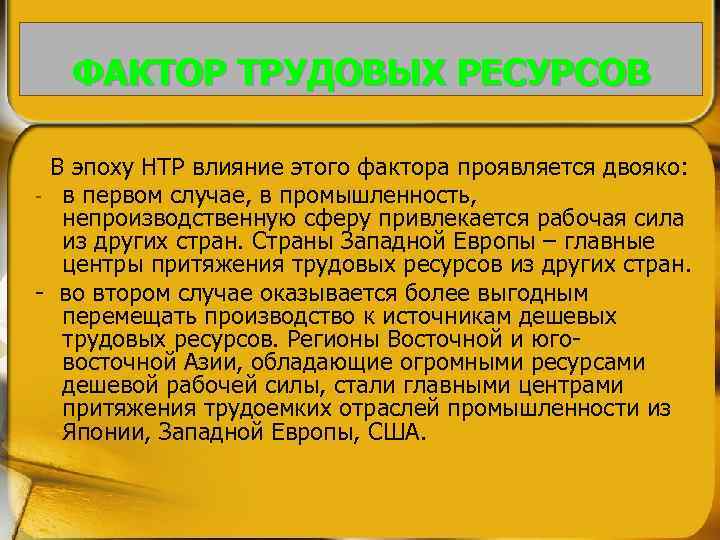 ФАКТОР ТРУДОВЫХ РЕСУРСОВ В эпоху НТР влияние этого фактора проявляется двояко: - в первом