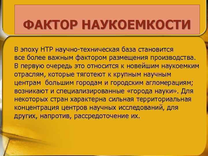 ФАКТОР НАУКОЕМКОСТИ В эпоху НТР научно-техническая база становится все более важным фактором размещения производства.