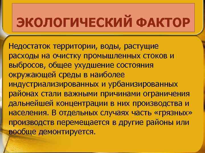 ЭКОЛОГИЧЕСКИЙ ФАКТОР Недостаток тepритории, воды, растущие pacxoды на очистку промышленных стоков и выбросов, общее