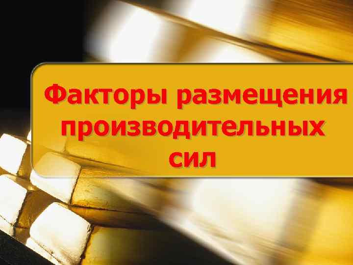 Факторы размещения производительных сил 